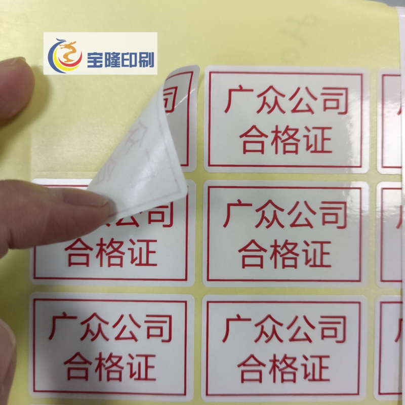 合格證標(biāo)簽貼